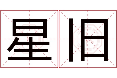 星旧名字寓意