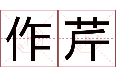 作芹名字寓意