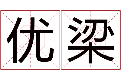优梁名字寓意 优梁名字寓意