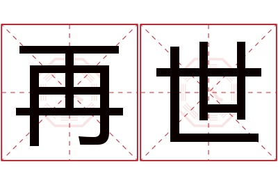 再世名字寓意 再世名字寓意