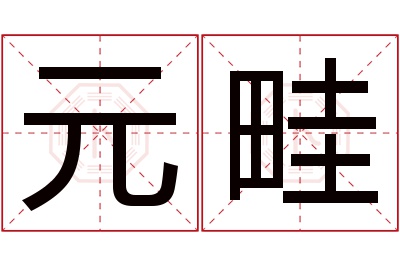 元畦名字寓意