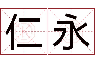 仁永名字寓意