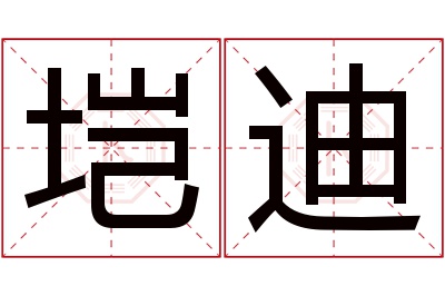垲迪名字寓意 垲迪名字寓意