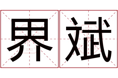 界斌名字寓意