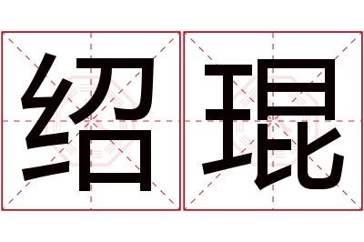 绍琨名字寓意 绍琨名字寓意