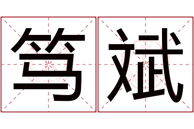 笃斌名字寓意