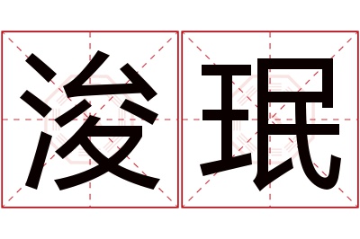 浚珉名字寓意 浚珉名字寓意