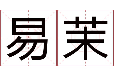 易茉名字寓意 易茉名字寓意