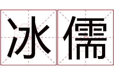 冰儒名字寓意