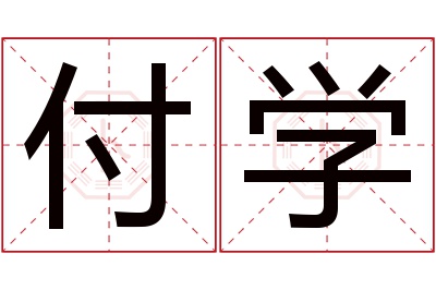 付学名字寓意