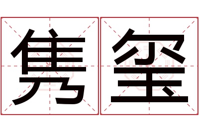 隽玺名字寓意 隽玺名字寓意