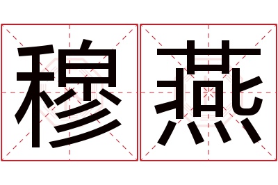 穆燕名字寓意