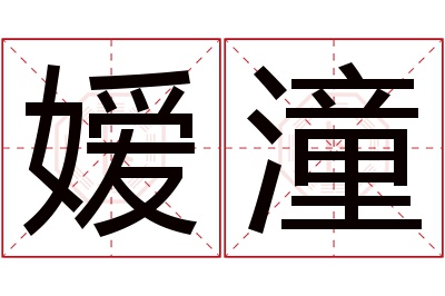 嫒潼名字寓意