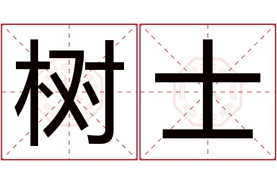树士名字寓意 树士名字寓意