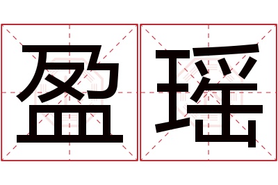 盈瑶名字寓意