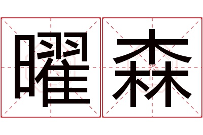 曜森名字寓意