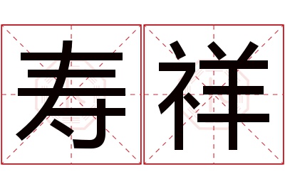 寿祥名字寓意