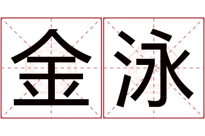 金泳名字寓意 金泳名字寓意