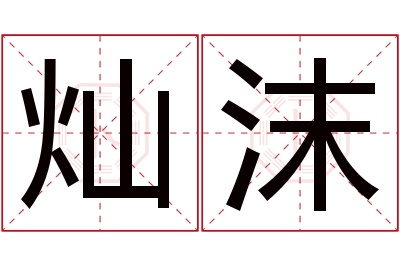 灿沫名字寓意