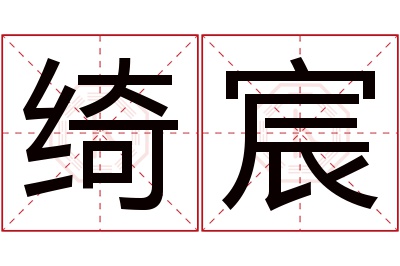 绮宸名字寓意