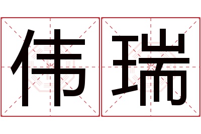 伟瑞名字寓意