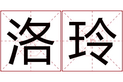 洛玲名字寓意