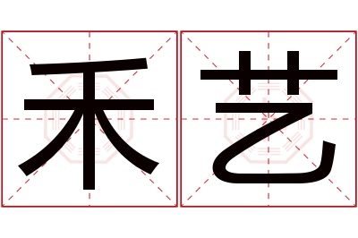 禾艺名字寓意