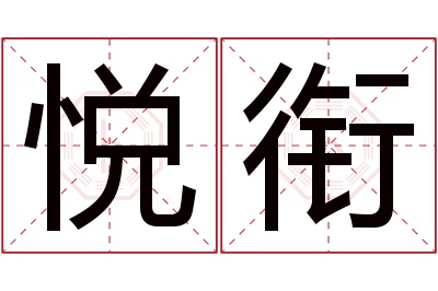 悦衔名字寓意