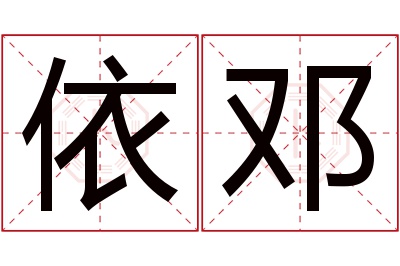 依邓名字寓意