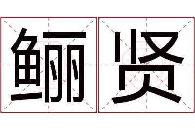 鲡贤名字寓意 鲡贤名字寓意