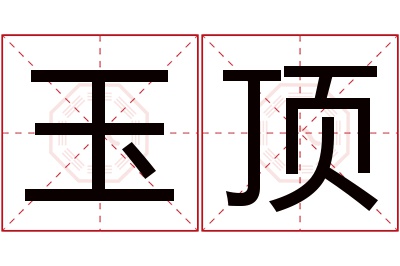 玉顶名字寓意