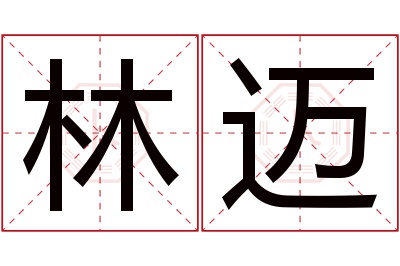 林迈名字寓意 林迈名字寓意