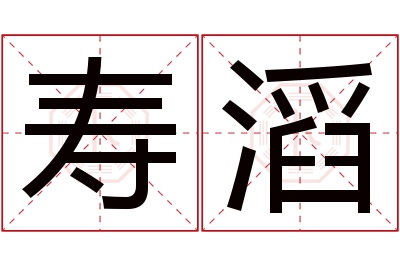 寿滔名字寓意 寿滔名字寓意