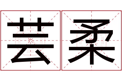 芸柔名字寓意