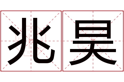 兆昊名字寓意 兆昊名字寓意
