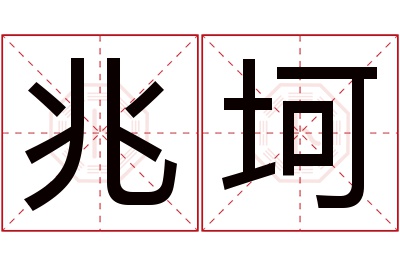 兆坷名字寓意 兆坷名字寓意