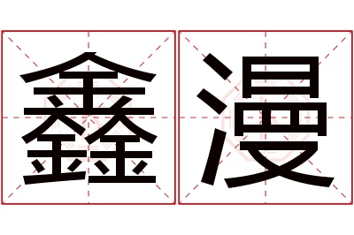 鑫漫名字寓意