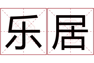 乐居名字寓意 乐居名字寓意