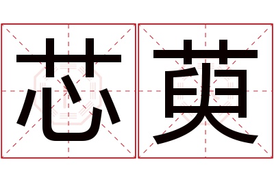 芯萸名字寓意 芯萸名字寓意