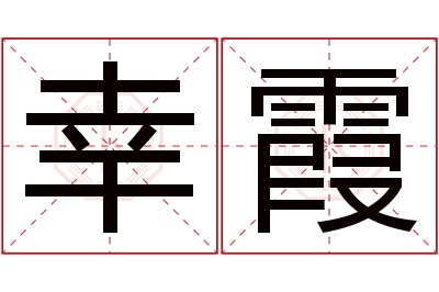 幸霞名字寓意