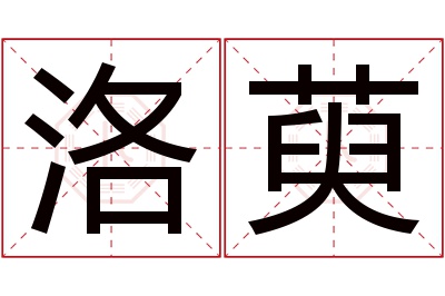 洛萸名字寓意 洛萸名字寓意