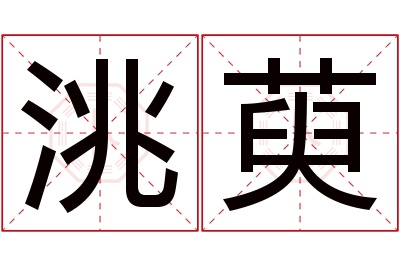 洮萸名字寓意