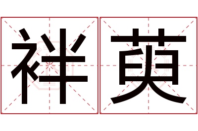 袢萸名字寓意