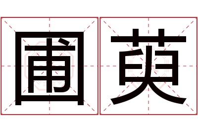 圃萸名字寓意 圃萸名字寓意