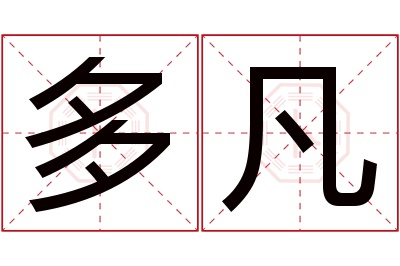 多凡名字寓意 多凡名字寓意