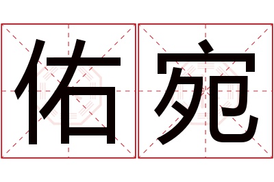 佑宛名字寓意