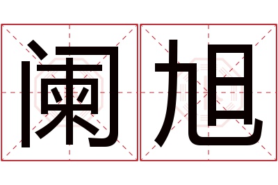 阑旭名字寓意