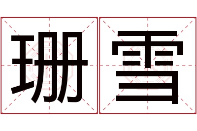 珊雪名字寓意