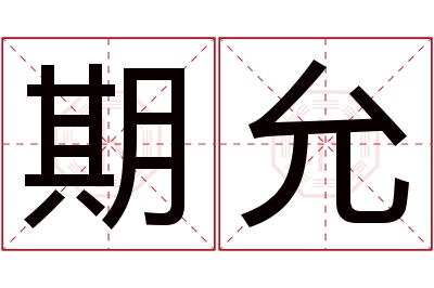 期允名字寓意