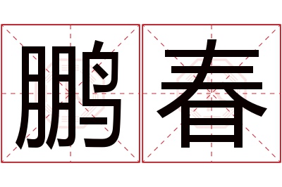 鹏春名字寓意